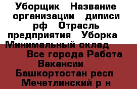 Уборщик › Название организации ­ диписи.рф › Отрасль предприятия ­ Уборка › Минимальный оклад ­ 12 000 - Все города Работа » Вакансии   . Башкортостан респ.,Мечетлинский р-н